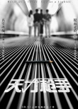 《天才枪手》曝