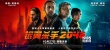 《银翼杀手2049》今日公映 曝导演特辑启程视界