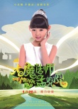 大魔法师孟兜兜