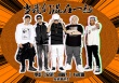 《兄弟別鬧》曝片尾曲MV 高曉攀混搭張震岳熱狗