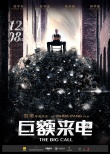 《巨額來電》預(yù)告海報雙發(fā) 揭秘三百萬暴利騙局