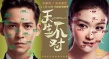脱单必看!爆笑开运神片《天生不对》光棍节档上映