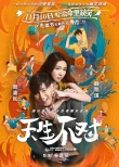 脱单必看!爆笑开运神片《天生不对》光棍节档上映