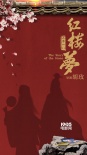 胡玫版《红楼梦》海选报名截止 传奇静待新生