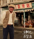《解忧杂货店》亮相海外市场 成龙出演解忧爷爷
