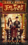 《天生不对》曝终极预告及海报 脱单神片爆笑来袭