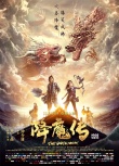 《降魔传》发终极海报 张雨绮化身情痴寻爱郑恺