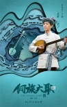 這個(gè)時(shí)代的愛(ài)情還好嗎?《侗族大歌》發(fā)人物海報(bào)