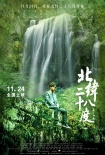 《北纬二十八度》定档11.24 古老爱情传说重现