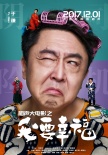 《相聲大電影之我要幸?！范n 德云社全陣容出演