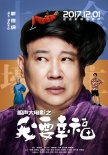 《相声大电影之我要幸福》定档 德云社全阵容出演