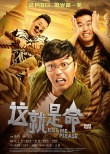 《這就是命》預(yù)告
