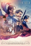《烽火芳菲》終極預(yù)告海報(bào) 生死絕戀演繹抗戰(zhàn)真情