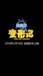 熊出没·变形记
