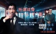 王千源为约翰尼·德普配音 直言下次想配