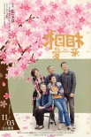 张艾嘉《相爱相亲》豆瓣评分8.6观众自发安利