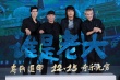 徐克《奇門遁甲》曝主題曲 伍佰李治廷現(xiàn)場飆琴