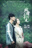 《北纬二十八度》发布海报 深情演绎