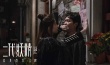 《二代妖精》上演破次元人妖恋 刘亦菲倒追冯绍峰