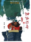 钟馗传奇之岁寒三友