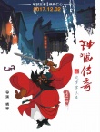 钟馗传奇之岁寒三友