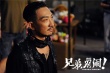 《兄弟别闹》新特辑 最惨导演高晓攀装大哥被狠揍