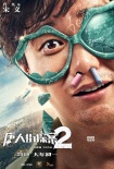 《唐人街探案2》發(fā)布角色海報(bào) 妻夫木聰元華加盟