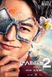 《唐人街探案2》發(fā)布角色海報 妻夫木聰元華加盟