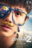 《唐人街探案2》發(fā)布角色海報(bào) 妻夫木聰元華加盟
