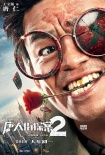 《唐人街探案2》發(fā)布角色海報 妻夫木聰元華加盟