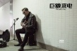 《巨额来电》曝新剧照 张孝全地道卖唱暗潮汹涌