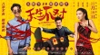 《天生不對》曝