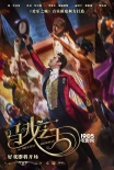 《马戏之王》曝光人物海报 休叔埃夫隆回归歌舞