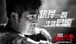 《暴走刑警》曝动作特辑 热血刑警演绎铁汉柔情