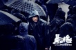 《暴雪將至》曝