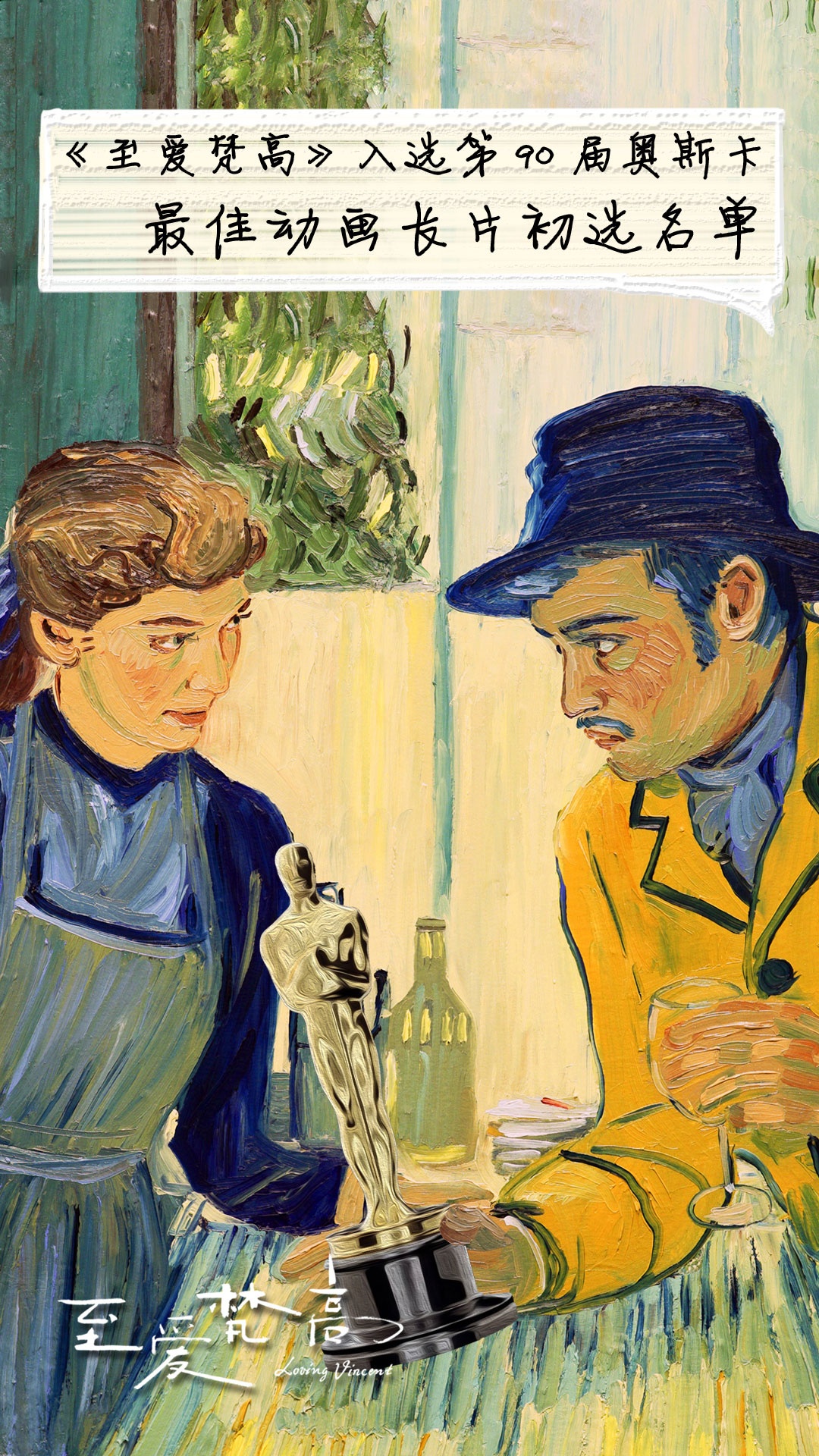《至爱梵高》入选奥斯卡最佳动画长片 即将上映