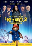 《帕丁顿熊2》内地定档12.8 合家欢电影欢乐回归