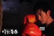 《炸裂青春》曝终极海报 青春正当时荷尔蒙狂飙