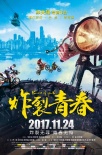 《炸裂青春》曝終極海報 青春正當(dāng)時荷爾蒙狂飆