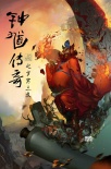 《鐘馗傳奇》曝手繪海報 全面揭示伏魔帝君形象