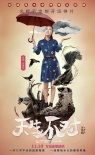 喜剧《天生不对》周渝民薛凯琪港式无厘头有深情