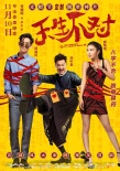 喜剧《天生不对》周渝民薛凯琪港式无厘头有深情