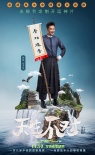 喜剧《天生不对》周渝民薛凯琪港式无厘头有深情