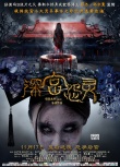 《深宫怨灵》明日公映 B级片之父打造中国惊悚IP