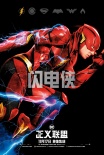 《正义联盟》今日公映 超燃被赞年度压轴爽片！