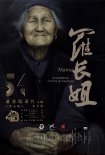 《羅長姐》后，