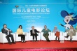 中外专家齐聚“儿童电影论坛” 为产业发展支招