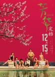 電影《芳華》定12月15日上映 馮小剛重回賀歲檔