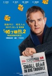 《帕丁頓熊2》曝人物海報&特輯 帕丁頓家族再冒險