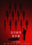 《東方快車謀殺案》票房破兩億 突破漫威DC夾擊